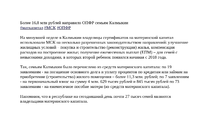 Более 16,8 млн рублей направило ОПФР семьям Калмыкии.