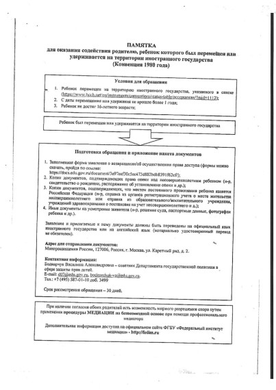 Памятка для оказания содействия родителю, ребенок которого был перемещен или удерживается на территории иностранного государства. Памятка для оказания содействия родителю, ребенок которого был перемещен или удерживается на территории иностранного государства.